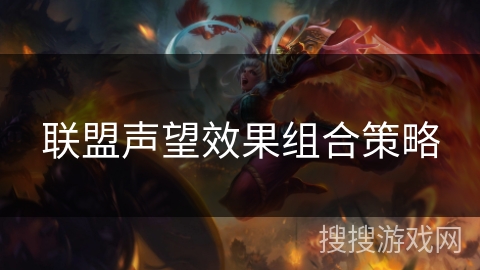联盟声望效果组合策略