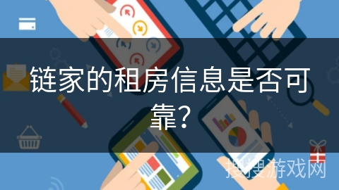 链家的租房信息是否可靠？