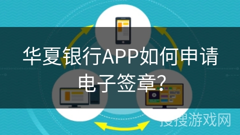 华夏银行APP如何申请电子签章？
