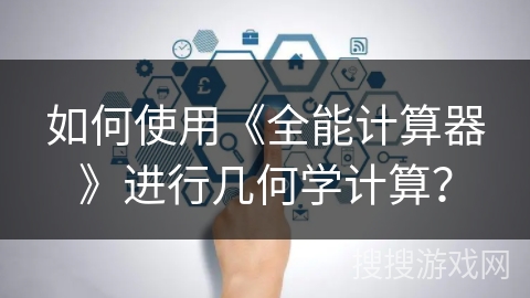 如何使用《全能计算器》进行几何学计算？