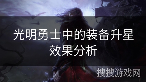 光明勇士中的装备升星效果分析