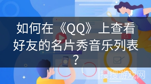 如何在《QQ》上查看好友的名片秀音乐列表？