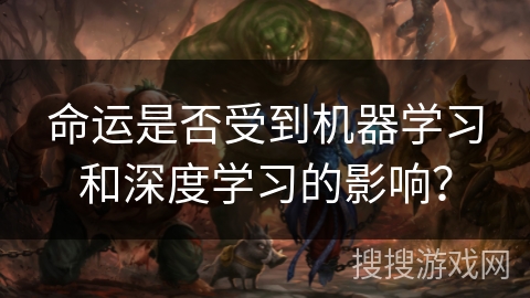 命运是否受到机器学习和深度学习的影响？