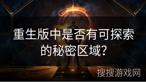 重生版中是否有可探索的秘密区域？