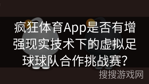 疯狂体育App是否有增强现实技术下的虚拟足球球队合作挑战赛？