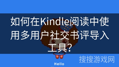 如何在Kindle阅读中使用多用户社交书评导入工具？