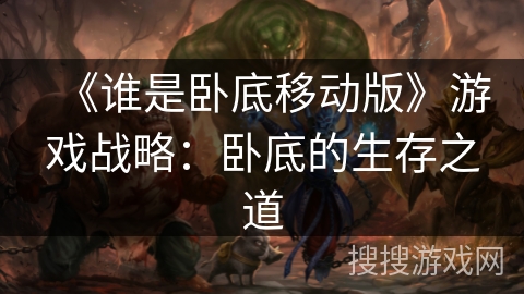 《谁是卧底移动版》游戏战略：卧底的生存之道