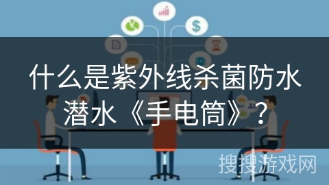什么是紫外线杀菌防水潜水《手电筒》？