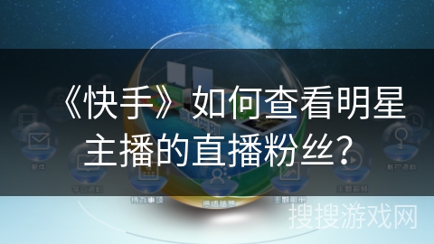 《快手》如何查看明星主播的直播粉丝？