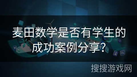麦田数学是否有学生的成功案例分享？