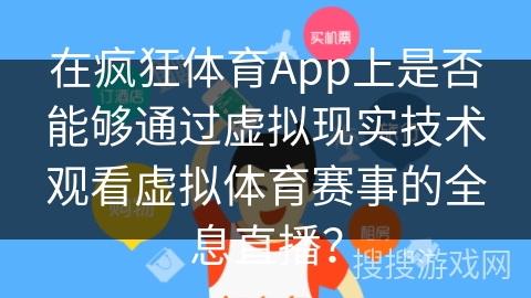 在疯狂体育App上是否能够通过虚拟现实技术观看虚拟体育赛事的全息直播？
