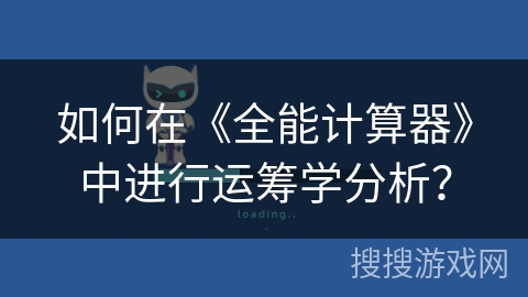 如何在《全能计算器》中进行运筹学分析？