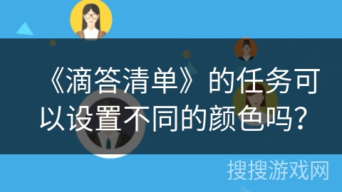 《滴答清单》的任务可以设置不同的颜色吗？