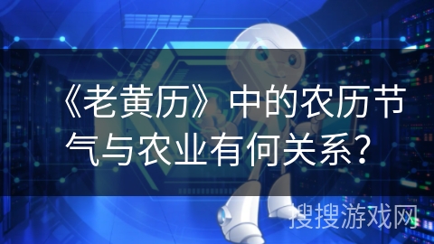 《老黄历》中的农历节气与农业有何关系？