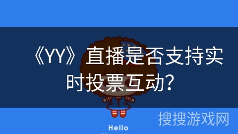 《YY》直播是否支持实时投票互动？