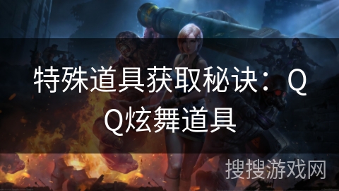 特殊道具获取秘诀：QQ炫舞道具