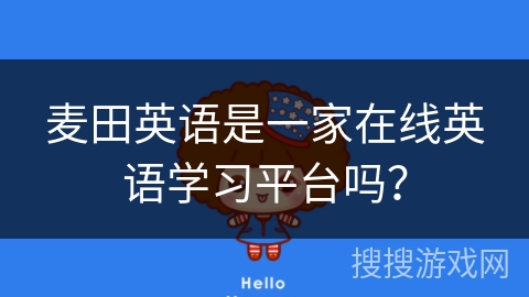 麦田英语是一家在线英语学习平台吗？