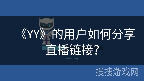 《YY》的用户如何分享直播链接？