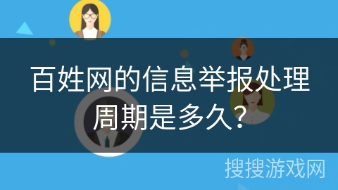 百姓网的信息举报处理周期是多久？