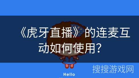 《虎牙直播》的连麦互动如何使用？