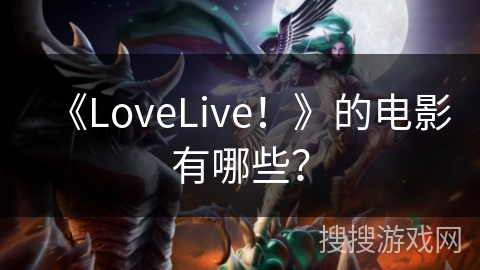 《LoveLive！》的电影有哪些？