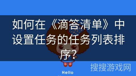 如何在《滴答清单》中设置任务的任务列表排序？