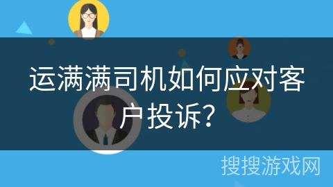 运满满司机如何应对客户投诉？