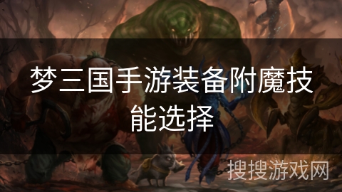 梦三国手游装备附魔技能选择