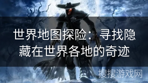 世界地图探险：寻找隐藏在世界各地的奇迹