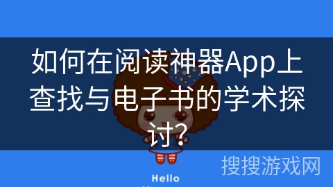 如何在阅读神器App上查找与电子书的学术探讨？