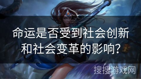 命运是否受到社会创新和社会变革的影响？