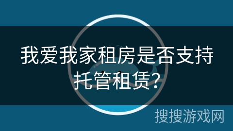 我爱我家租房是否支持托管租赁？