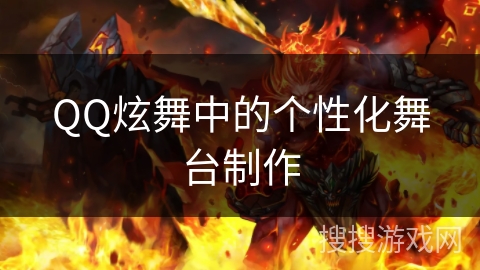 QQ炫舞中的个性化舞台制作