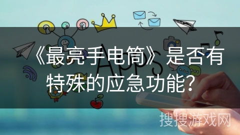 《最亮手电筒》是否有特殊的应急功能？