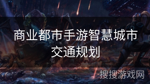 商业都市手游智慧城市交通规划