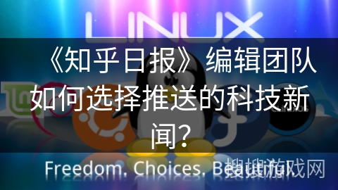 《知乎日报》编辑团队如何选择推送的科技新闻？
