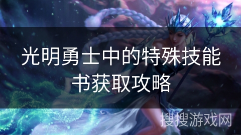 光明勇士中的特殊技能书获取攻略