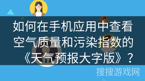 如何在手机应用中查看空气质量和污染指数的《天气预报大字版》？