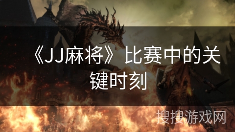 《JJ麻将》比赛中的关键时刻