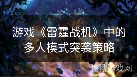 游戏《雷霆战机》中的多人模式突袭策略