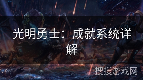 光明勇士：成就系统详解