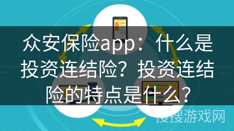 众安保险app：什么是投资连结险？投资连结险的特点是什么？
