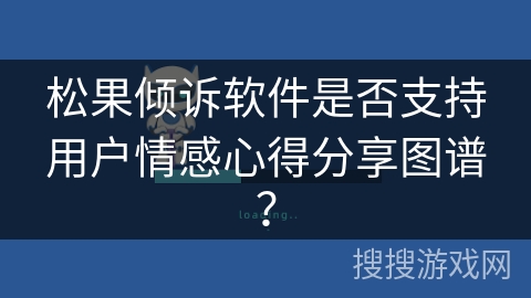 松果倾诉软件是否支持用户情感心得分享图谱？
