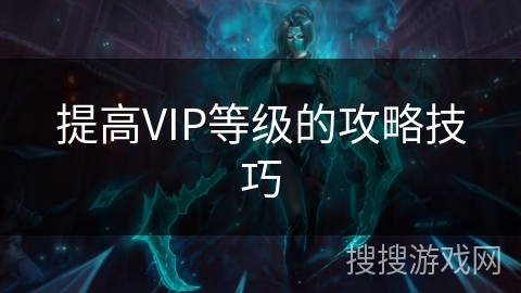 提高VIP等级的攻略技巧