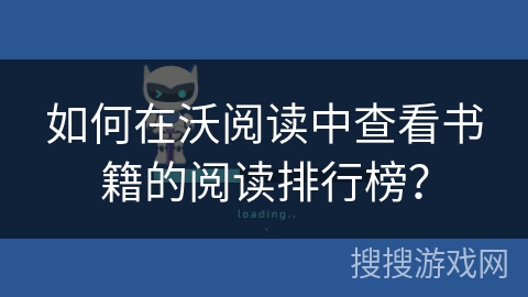 如何在沃阅读中查看书籍的阅读排行榜？