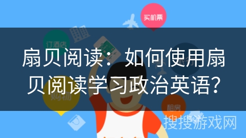 扇贝阅读：如何使用扇贝阅读学习政治英语？
