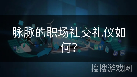 脉脉的职场社交礼仪如何？