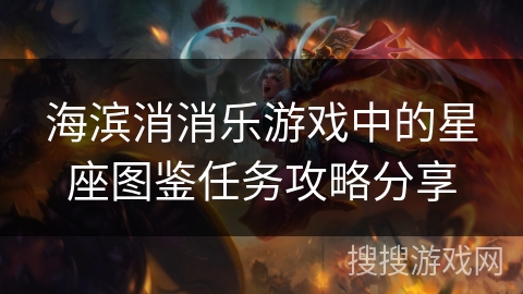 海滨消消乐游戏中的星座图鉴任务攻略分享