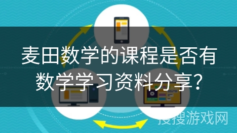 麦田数学的课程是否有数学学习资料分享？