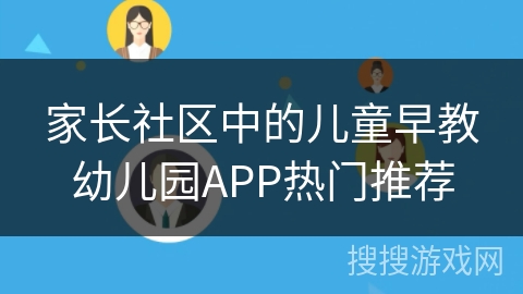 家长社区中的儿童早教幼儿园APP热门推荐